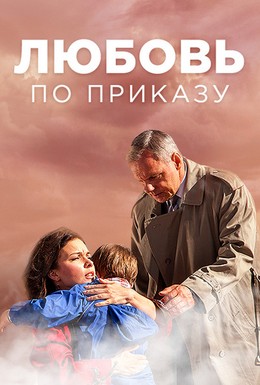 Постер фильма Любовь по приказу (2016)