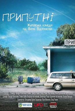 Постер фильма Припутни (2017)