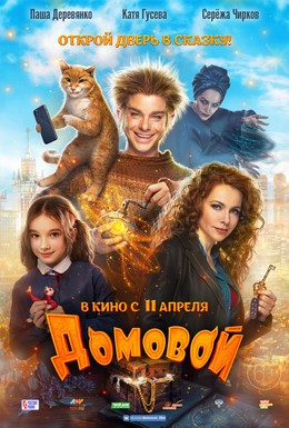 Постер фильма Домовой (2019)