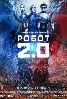 Постер фильма Робот 2.0 (2018)