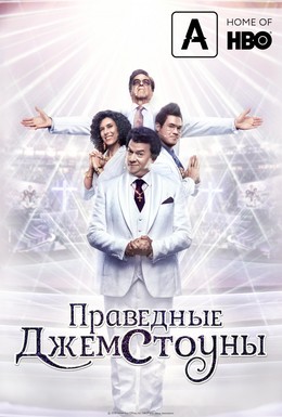 Постер фильма Праведные Джемстоуны (2019)