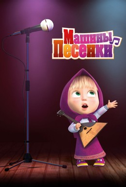 Постер фильма Машины песенки (2018)