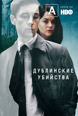 Постер фильма Дублинские убийства (2019)