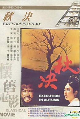 Постер фильма Осенняя казнь (1972)