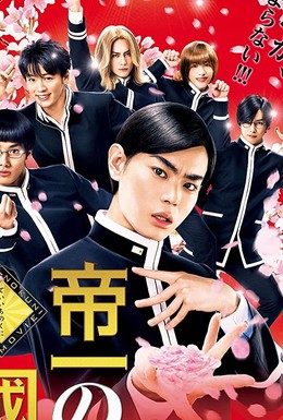 Постер фильма Teiichi no kuni (2017)