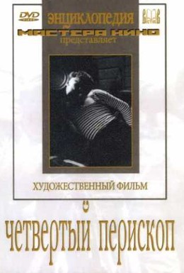 Постер фильма Четвертый перископ (1939)