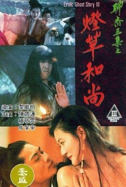 Постер фильма Эротическая история призраков 3 (1992)