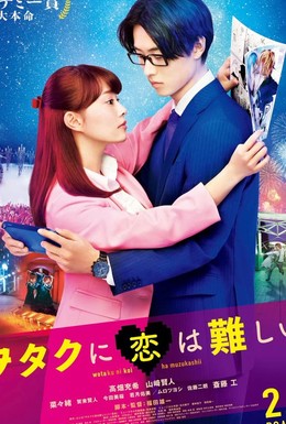 Постер фильма Любовь — проблема для отаку (2020)