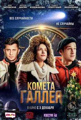 Постер фильма Комета Галлея (2020)