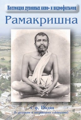 Постер фильма Шри Рамакришна Парамахамса (1979)