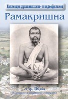 Шри Рамакришна Парамахамса (1979)