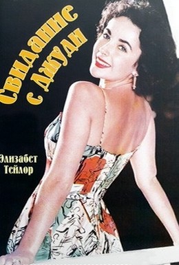 Постер фильма Свидание с Джуди (1948)
