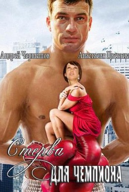 Постер фильма Стерва для чемпиона (2010)