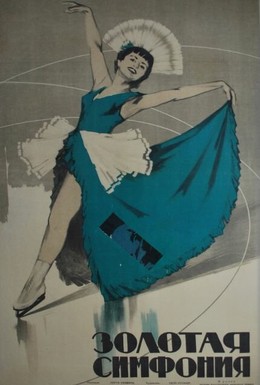Постер фильма Золотая симфония (1956)
