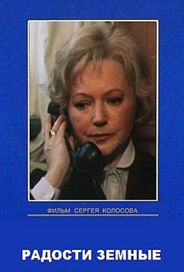 Постер фильма Радости земные (1988)
