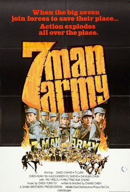 Постер фильма Армия семерых бойцов (1976)