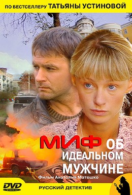 Постер фильма Миф об идеальном мужчине (2005)