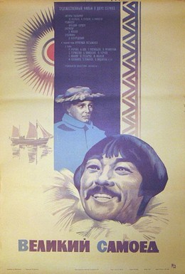 Постер фильма Великий самоед (1981)