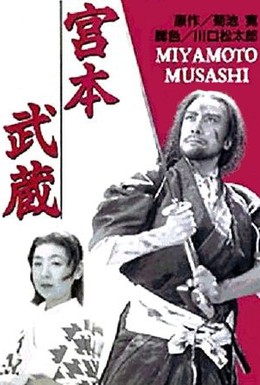 Постер фильма Мусаси Миямото (1944)
