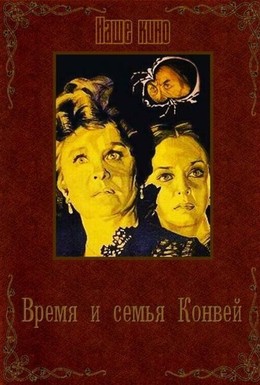 Постер фильма Время и семья Конвей (1984)