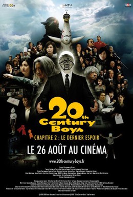 Постер фильма Парни двадцатого века: Последняя надежда (2009)