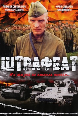 Постер фильма Штрафбат (2004)
