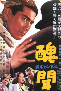 Постер фильма Скандал (1950)