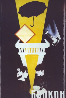 Постер фильма Балкон (1988)