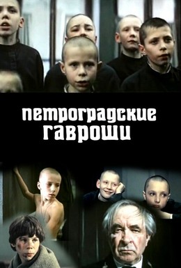 Постер фильма Петроградские Гавроши (1987)