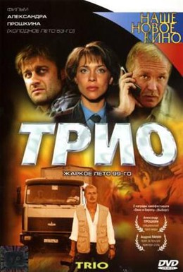 Постер фильма Трио (2003)