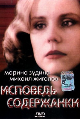 Постер фильма Исповедь содержанки (1992)