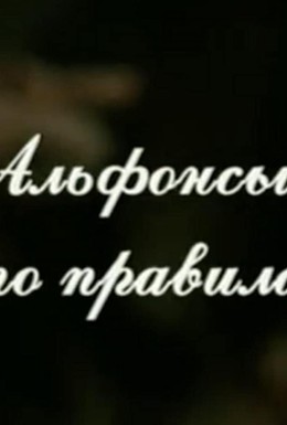 Постер фильма Альфонсы. Любовь по правилам и без (2010)