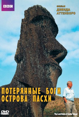 Постер фильма BBC: Потерянные Боги Острова Пасхи (2000)