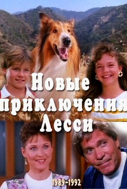 Постер фильма Новые приключения Лэсси (1989)