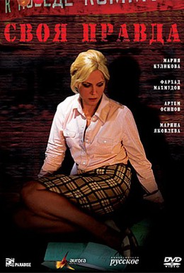 Постер фильма Своя правда (2008)