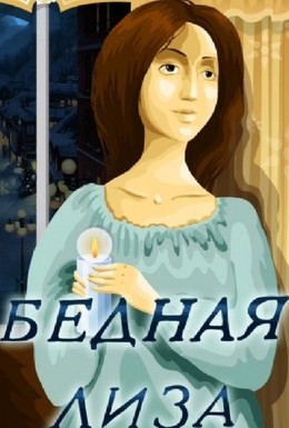 Постер фильма Бедная Лиза (1978)