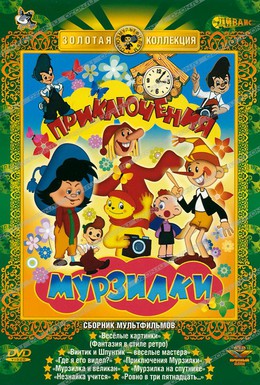 Постер фильма Приключения Мурзилки (1956)
