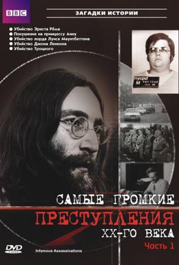 Постер фильма Самые громкие преступления ХХ века (2007)