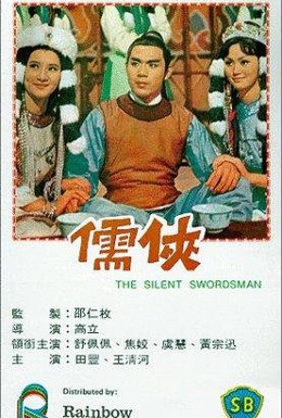 Постер фильма Бесшумный фехтовальщик (1967)