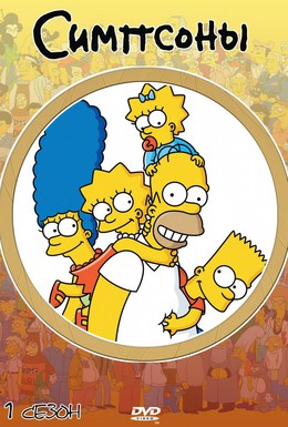 Постер фильма Симпсоны (1989)