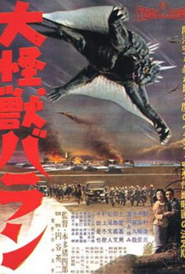 Постер фильма Гигантский монстр Варан (1958)