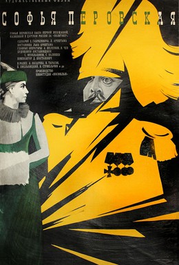 Постер фильма Софья Перовская (1968)