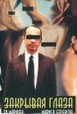 Постер фильма Закрывая глаза (1984)
