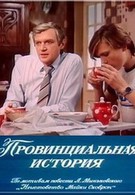 Провинциальная история (1977)