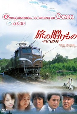 Постер фильма Отправляясь со станции Осака в 0:00 (2006)