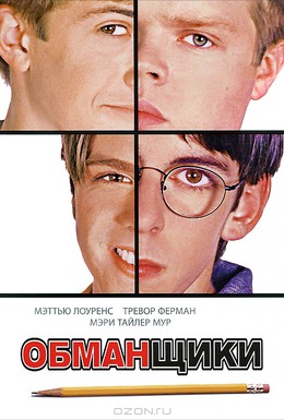 Постер фильма Обманщики (2002)