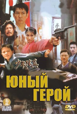 Постер фильма Юный герой (2004)