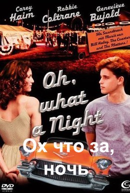 Постер фильма Всю ночь напролет (1992)