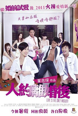 Постер фильма Любовь на всё даст ответ (2011)