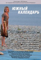 Южный календарь (2012)